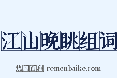 江山晚眺组词是什么意思的图片